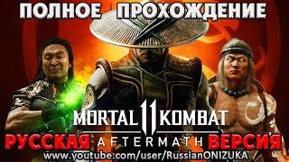 Mortal Kombat 11 Aftermath - ПОЛНОЕ ПРОХОЖДЕНИЕ НА РУССКОМ (пиратская озвучка 90-х)