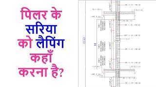 पिलर के सरिया को लैपिंग कहाँ करना है? Lapping zone of Pillar Steel