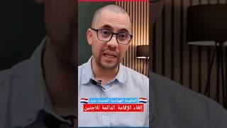 إلغاء الإقامة الدائمة للاجئين في هولندا || أخبار هولندا