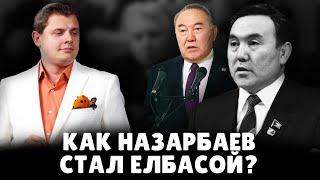 Как Назарбаев стал елбасой? | Евгений Понасенков