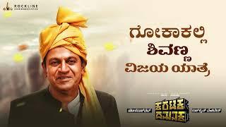 Shivanna's Karataka Damanaka Movie Success Yatra in Gokak | Yogaraj Bhat | Rockline Venkatesh