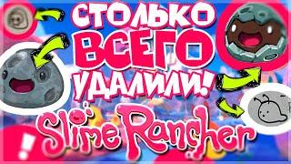 ЧТО УДАЛИЛИ ИЗ SLIME RANCHER?! / СЛАЙМ РАНЧЕР ВЫРЕЗАННЫЙ КОНТЕНТ