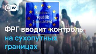 Германия вводит паспортный контроль на границах со странами Шенгенского соглашения