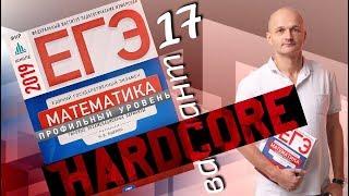 Решаем ЕГЭ 2019 Ященко Математика профильный Вариант 17