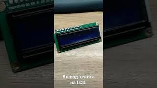 Подключение LCD дисплея к ардуино.