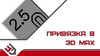 Привязка в 3D Max. Snaps 3D Max