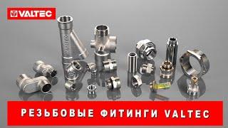 Резьбовые фитинги VALTEC