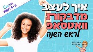 איך לעצב מדבקות וואטסאפ לראש השנה | 2024 | Canva