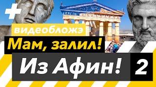 Афины: Всё это вы не знали про Парфенон