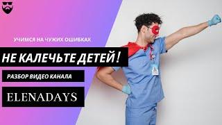 Не калечьте детей! Разбор видео канала ElenaDays