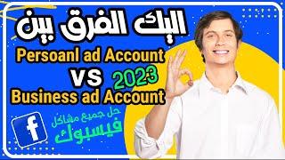 الفرق بين (بزنس مناجر و الحساب الاعلاني) Business Manager vs personal ad account