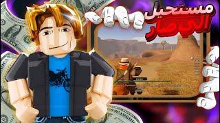 Roblox ‍️ دخلنا ريديد شفر ت بنك  و تقاتلنا مع الشريف