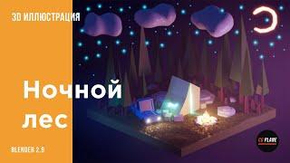 Создаем low poly 3d иллюстрацию в Blender2.9 | blender уроки для начинающих