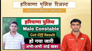 Haryana Police Cut Off 2021 || Male Constable Cut Off Result