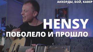HENSY - Поболело и прошло кавер на гитаре Даня Рудой