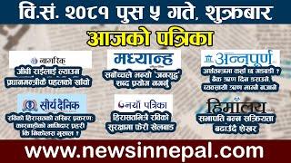  LIVE: आजको पत्रिकाआज पुस ५  गते Nepali News|poush 5 #newsinnepal  newsinnepal ll Todays newspaper