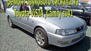 ремонт звукового сигнала Toyota Vista,Camry sv40,41