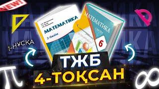 6-сынып математика ТЖБ 4-тоқсан 1-нұсқа