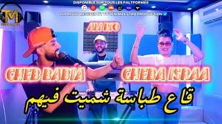 Cheba Israa FT Babia 2024 | Ga3 Tbasa Chamit Fihom | FT Ali Rio  Clip Music