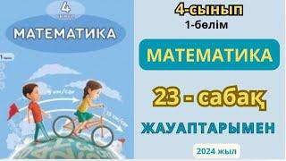 Математика 4-сынып 23-сабақ. 10,100,1000 сандарына көбейту және бөлу 1-9есептер жауаптарымен