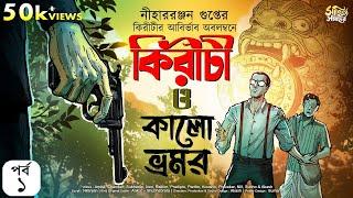 Kiriti O Kalo Vromor | Part 1 | Goyenda Golpo | Bengali Audio Story |Detective Story| কিরীটি রায়