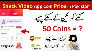 Snack video coin price in pakistan | kitne coins ka 1 rupya hota hai | 1000 coin price | 5000 price