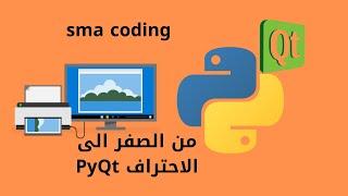 1 - تثبيت مكتبة PyQt5 و انشاء اول تطبيق