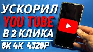 Без VPNКак вернуть скорость YouTube на телефоне,планшете, ТВ приставке, ускорить на ПК и телевизоре