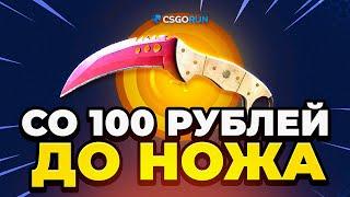 CSGORUN Как Выбить НОЖ со 100 Р   Лучшая Тактика на CSGORUN