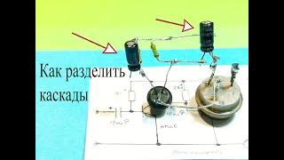 Зачем нужны разделительные конденсаторы и что будет,если их не будет