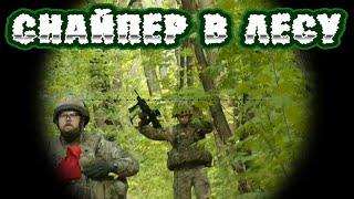 FOREST SNIPER / СНАЙПЕР СТРАЙКБОЛ