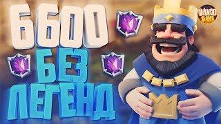 ЧТО?! 6600 КУБКОВ БЕЗ ЛЕГЕНДАРОК / CLASH ROYALE