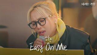 혹시 뮌헨에서도 그래미 어워즈가 열리나요? | 소향(Sohyang) - 'Easy On Me' | #나라는가수