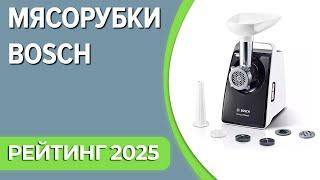 ТОП—7. Лучшие мясорубки Bosch. Рейтинг 2025 года!