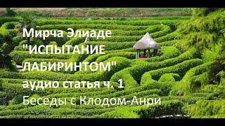 Мирча Элиаде "Испытание лабиринтом. Беседы с Клодом-Анри Роке", ч. 1