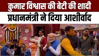 Kumar Vishwas Daughter Wedding: कुमार विश्वास की बेटी Agrata Sharma की शादी,PM Modi ने दिया आशीर्वाद