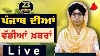 Big News of Punjab | Harsharan Kaur | Punjabi News | 23 November 2024 | THE KHALAS TV