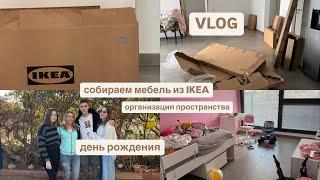 VLOG | Собираем мебель из IKEA | Я не хвалю своих детей? | Выношу коробки (наконец то)