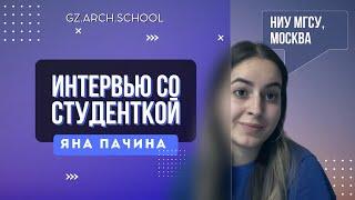 Яна Пачина | Интервью с ученицей GZ.ARCH.SCHOOL