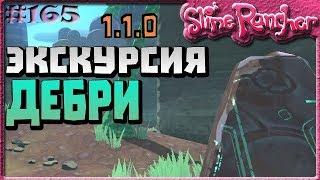 ЭКСКУРСИЯ ПО ДЕБРЯМ ОГДЕНА В ОБНОВЛЕНИИ 1.1.0 | Slime Rancher [165]