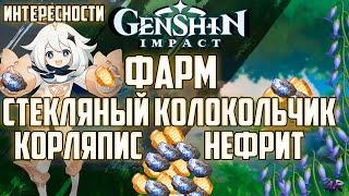 МАРШРУТ Кор Ляпис, Стеклянные Колокольчики, Полуночный Нефрит в Genshin Impact/Геншин Импакт