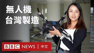 面對中國軍事威脅 台灣打造「非紅」無人機產業－ BBC News 中文