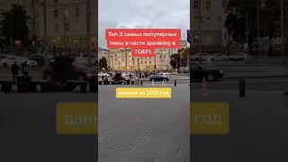 Топ-3 самые популярные темы на speaking #английский #английскийдлявзрослых #ielts#toefl #speaking