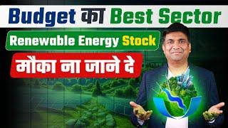 Budget का Best Sector Renewable Energy Stock मौका ना जाने दे | Budget 2024 Focus Sector