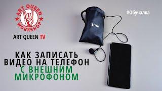 Как записать видео на телефон с внешним микрофоном (петличка Boya как пользоваться, инструкция)