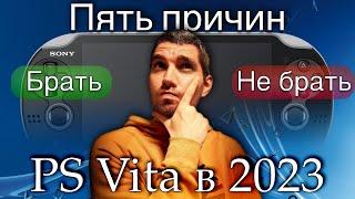 PS Vita в 2023 обзор плюсов и минусов/ Пять причин взять (не брать) PS Vita