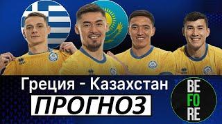 Казахстан обыграет Грецию и выйдет на Евро! Прогноз на матч!