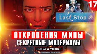 Last Stop прохождение. Глава 17: Откровения - Секретные материалы (игра Ласт Стоп - обзор, геймплей)