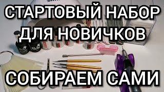 Стартовый набор для ногтей новичкам. Что нужно на первое время?