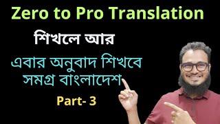 Translation এর হাতেখড়ি Zero to Pro Translation (Part-3)